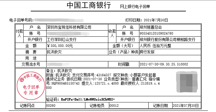 河南捐款憑證（打碼）.png